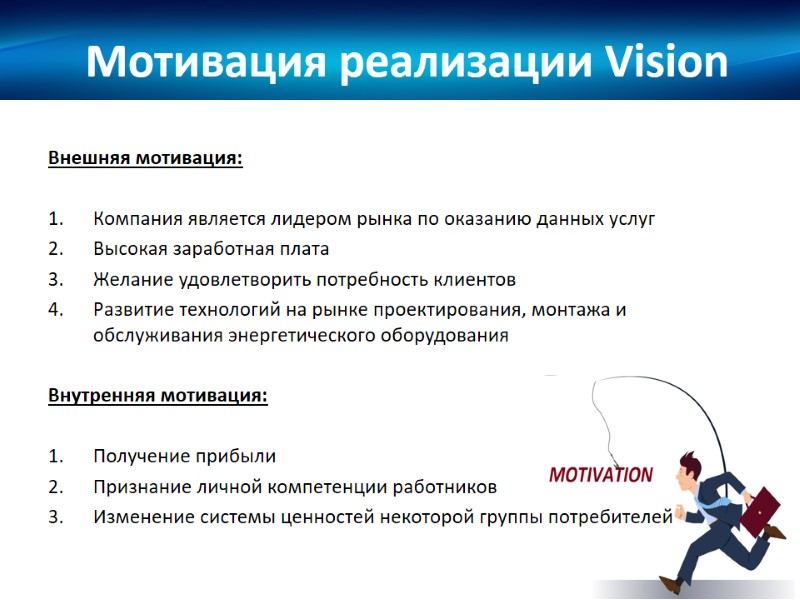 Мотивация реализации Vision Внешняя мотивация:  Компания является лидером рынка по оказанию данных услуг